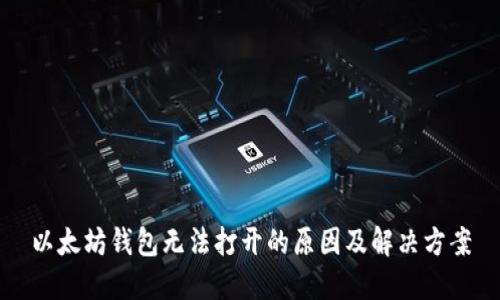 以太坊钱包无法打开的原因及解决方案