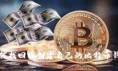 如何找回或创建自己的比