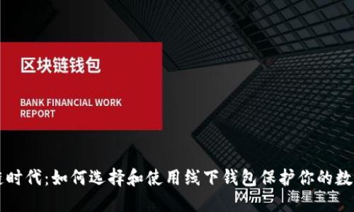 区块链时代：如何选择和使用线下钱包保护你的数字资产