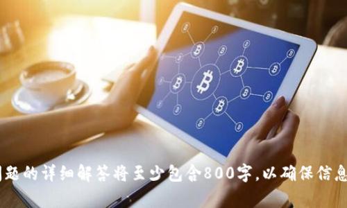 以太坊钱包如何快速登录：用户指南与常见问题解答
以太坊钱包, 登录以太坊, 加密货币钱包, 区块链钱包/guanjianci

## 内容主体大纲

1. 引言
   - 以太坊钱包的概述
   - 为什么选择以太坊钱包？
   - 本文的目的

2. 以太坊钱包的类型
   - 热钱包与冷钱包的区别
   - 常见的以太坊热钱包（如MetaMask、MyEtherWallet）
   - 冷钱包的优势（如硬件钱包、纸钱包）

3. 如何创建以太坊钱包
   - 下载与安装钱包应用
   - 生成助记词与私钥
   - 备份钱包的重要性

4. 以太坊钱包的登录步骤
   - 使用助记词和私钥登录
   - 使用助记词恢复钱包
   - 直接登录现有钱包账号

5. 如何处理登录问题
   - 忘记助记词或私钥时的解决方案
   - 钱包无法登录的常见原因
   - 联系支持团队的建议

6. 以太坊钱包的安全性
   - 如何保持钱包安全
   - 硬件钱包 vs. 软件钱包的安全性比较
   - 定期备份与更新的重要性

7. 常见问题解答
   - FAQ部分（针对6个相关问题的详细解答）

8. 结语
   - 总结以太坊钱包的登录步骤
   - 鼓励用户保持安全意识与学习

---

### 1. 引言

以太坊钱包是加密货币领域中不可或缺的一部分，尤其是以太坊（ETH）和ERC-20代币的持有者。以太坊平台为用户提供了去中心化的应用程序和智能合约，并且持有以太坊的用户需要一个安全的地方来存储他们的资产。而以太坊钱包恰恰满足了这一需求。

本文旨在为新手用户提供关于如何登录以太坊钱包的详细教程，帮助理解钱包的基本原理和常见问题。无论是使用助记词还是私钥，用户都能迅速掌握登录的要领。同时，我们还将提供常见问题的解答，以帮助用户更好地体验以太坊钱包。

### 2. 以太坊钱包的类型

了解以太坊钱包的类型，是安全存储和管理资产的第一步。一般来说，钱包主要分为热钱包和冷钱包。

#### 热钱包与冷钱包的区别

热钱包是指始终连接到互联网的钱包，方便用户随时进行交易。这类钱包通常适合日常使用，但安全性相对较低。

冷钱包则是与互联网完全隔离的存储方式，例如硬件钱包和纸钱包，适合长期持有资产，安全性相对较高。

#### 常见的以太坊热钱包

MetaMask是最为流行的以太坊热钱包，用户可以直接在浏览器中使用。MyEtherWallet则允许用户创建以太坊钱包并提供多种管理功能。

#### 冷钱包的优势

对于长期投资者来说，选择冷钱包是更为安全的选项。硬件钱包如Ledger和Trezor为用户提供了一种安全的存储方式，而纸钱包则是将私钥以物理形式保存在纸上。

### 3. 如何创建以太坊钱包

创建以太坊钱包的过程相对简单，下面是基本步骤：

#### 下载与安装钱包应用

首先，用户需要选择合适的钱包应用并下载，如MetaMask、MyEtherWallet等，按照指示完成安装。

#### 生成助记词与私钥

在生成钱包时，系统会提供一个助记词和私钥，用户必须妥善保管这两项信息，以确保账户安全。

#### 备份钱包的重要性

一旦生成助记词，用户需要及时备份，建议将助记词写在纸上并保存在安全的地方。因为一旦丢失，将无法恢复钱包。

### 4. 以太坊钱包的登录步骤

进入钱包的登录环节，用户可以选择多种方式进行登录：

#### 使用助记词和私钥登录

若用户之前已创建钱包，可以使用助记词快速登录。在钱包应用中找到“导入钱包”选项，输入助记词，系统将引导用户登录。

#### 使用助记词恢复钱包

如果用户需要从另一个设备转移钱包，只需在钱包应用中选择“恢复钱包”，输入助记词即可恢复钱包状态。

#### 直接登录现有钱包账号

在一些热钱包中，用户可以通过邮箱和密码快速登录，而不必输入助记词。

### 5. 如何处理登录问题

在使用以太坊钱包时，可能会遇到一些登录问题，解决方案应有所准备：

#### 忘记助记词或私钥时的解决方案

如用户忘记了助记词或私钥，钱包将无法恢复。在这种情况下，务必定期备份并妥善保管这两项信息。

#### 钱包无法登录的常见原因

网络连接失败、输入错误助记词或钱包应用故障都可能导致无法登录。用户需检查网络并确认输入的信息是正确的。

#### 联系支持团队的建议

如遇到无法解决的问题，建议联系钱包的支持团队，他们通常会提供专业的技术支持和指导。

### 6. 以太坊钱包的安全性

安全性是以太坊钱包使用中最关键的方面，用户需要采取措施确保他们的资产安全：

#### 如何保持钱包安全

定期更改密码，尽量使用复杂密码。启用二次验证功能，以增加额外的安全层。

#### 硬件钱包 vs. 软件钱包的安全性比较

硬件钱包因处于离线状态提供更加坚固的安全性，而软件钱包则需靠用户的个人习惯和安全意识确保安全。

#### 定期备份与更新的重要性

用户应该定期备份钱包并更新钱包应用，以确保安全性和提供最新的防护措施。

### 7. 常见问题解答

以下是一些与以太坊钱包登录相关的常见问题，我们将详细解答每个问题，帮助用户更好地理解和使用以太坊钱包。

#### 问题1: 助记词是什么？我如何生成助记词？

#### 问题2: 如果我遗失了助记词，怎么办？

#### 问题3: 如何确保我的以太坊钱包安全？

#### 问题4: 为什么我无法登录我的以太坊钱包？

#### 问题5: 以太坊钱包是否支持多种加密货币？

#### 问题6: 登入以太坊钱包的速度需多长时间？

在接下来的部分中，将详细解答上述每个问题，确保用户对以太坊钱包的使用没有任何疑虑和迷惑。每个问题的详细解答将至少包含800字，以确保信息的全面和实用性。