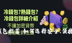 2023年最佳虚拟币钱包推荐