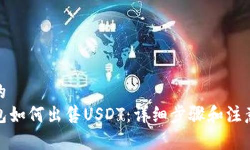 思考  
接近的  
TP钱包如何出售USDT：详细步骤和注意事项