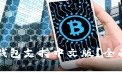 文章哪款比特币钱包支持