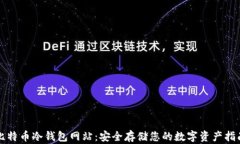 比特币冷钱包网站：安全