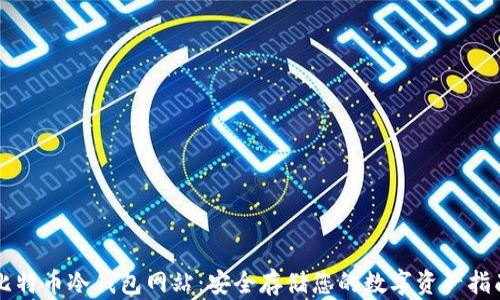 
比特币冷钱包网站：安全存储您的数字资产指南