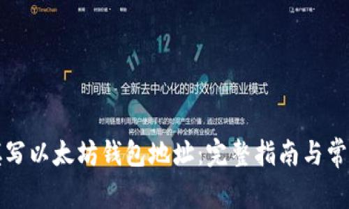 如何正确填写以太坊钱包地址：完整指南与常见问题解答