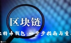如何注册比特币钱包：一
