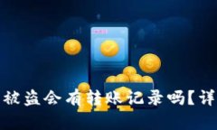 Title: 区块链钱包被盗会有