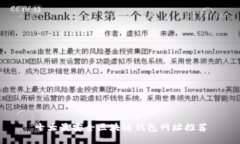 十大最安全区块链钱包网