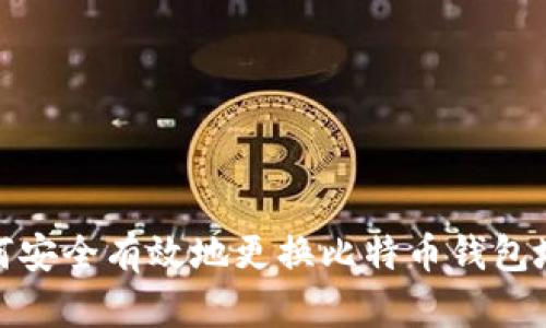 如何安全有效地更换比特币钱包地址