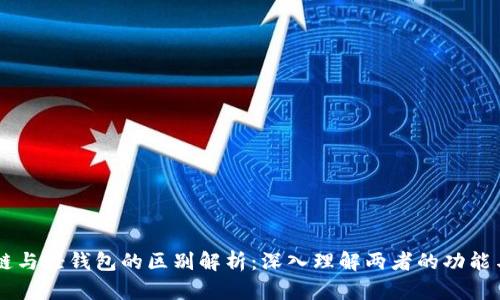 区块链与轻钱包的区别解析：深入理解两者的功能与应用