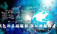 区块链与轻钱包的区别解