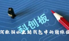 如何撤销以太坊钱包中的