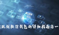 虚拟币提现到微信钱包的