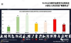 以太坊钱包倒闭后，用户