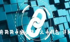 如何将狗狗币安全转入火