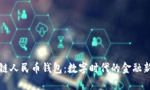 区块链人民币钱包：数字时代的金融新选择