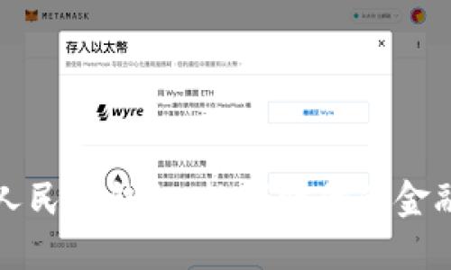 区块链人民币钱包：数字时代的金融新选择