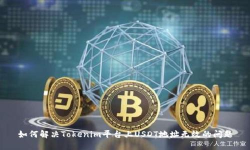 如何解决Tokenim平台上USDT地址无效的问题