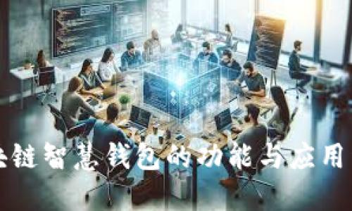 区块链智慧钱包的功能与应用详解