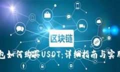 TB钱包如何购买USDT：详细