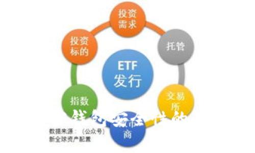 提高加密钱包安全性的有效方法