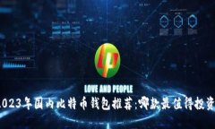 2023年国内比特币钱包推荐