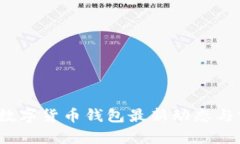 2023年数字货币钱包最新动
