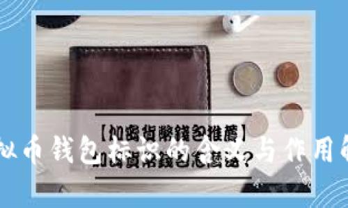 虚拟币钱包标识的含义与作用解析