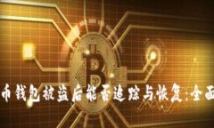 比特币钱包被盗后能否追