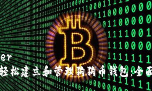 center
如何轻松建立和管理狗狗币钱包：全面指南