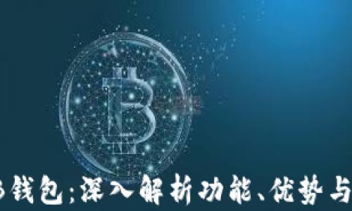 
区块链TB钱包：深入解析功能、优势与使用指南