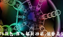 区块链TB钱包：深入解析功
