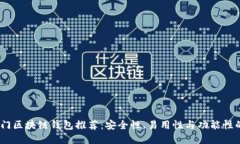 2023年热门区块链钱包推荐