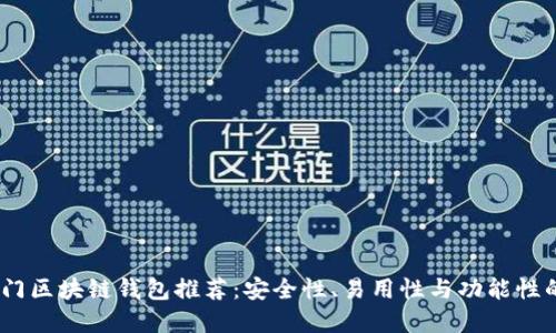 2023年热门区块链钱包推荐：安全性、易用性与功能性的完美结合