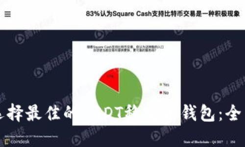 如何选择最佳的USDT稳定币钱包：全面指南