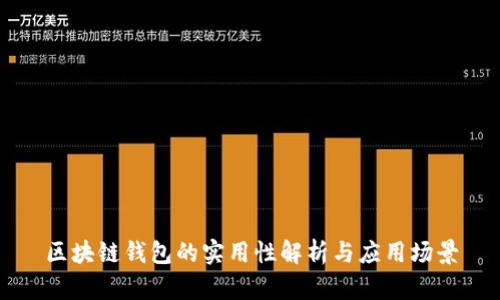 区块链钱包的实用性解析与应用场景