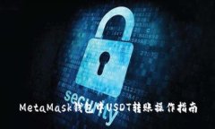 MetaMask钱包中USDT转账操作