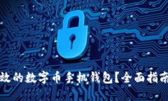 如何开发高效的数字币手