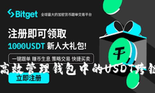 如何高效管理钱包中的USDT跨链交易