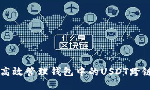 如何高效管理钱包中的USDT跨链交易