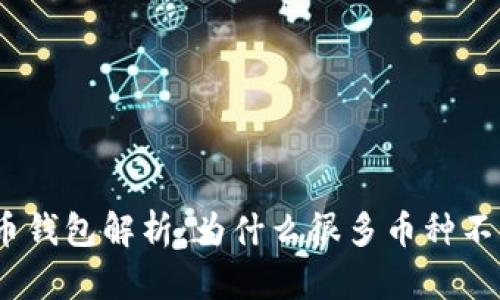 : 虚拟币钱包解析：为什么很多币种不被支持？