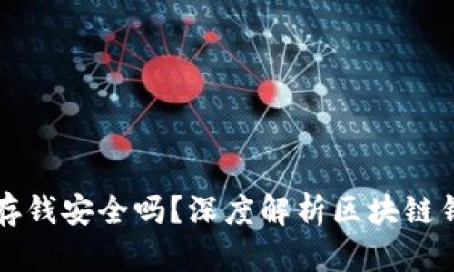 区块链钱包存钱安全吗？深度解析区块链钱包的安全性