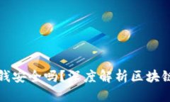 区块链钱包存钱安全吗？