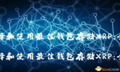 如何选择和使用最佳钱包