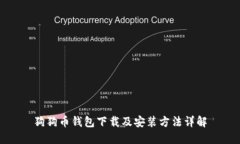 狗狗币钱包下载及安装方