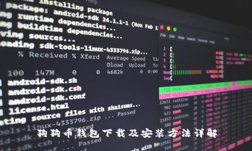狗狗币钱包下载及安装方法详解