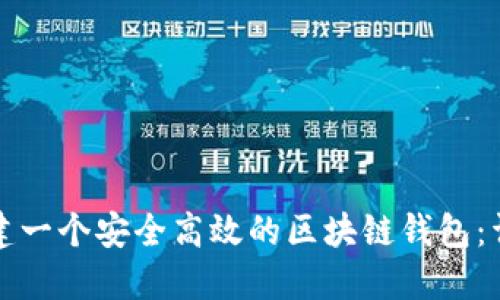 如何搭建一个安全高效的区块链钱包：详细指南