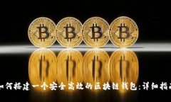 如何搭建一个安全高效的