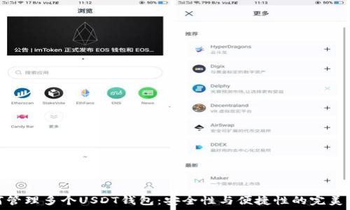   
如何管理多个USDT钱包：安全性与便捷性的完美结合